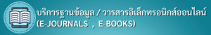 ‡∏ö‡∏£‡∏¥‡∏Å‡∏≤‡∏£‡∏ê‡∏≤‡∏ô‡∏Ç‡πâ‡∏≠‡∏°‡∏π‡∏•/‡∏ß‡∏≤‡∏£‡∏™‡∏≤‡∏£‡∏≠‡∏¥‡πÄ‡∏•‡πá‡∏Å‡∏ó‡∏£‡∏≠‡∏ô‡∏¥‡∏Å‡∏™‡πå‡∏≠‡∏≠‡∏ô‡πÑ‡∏•‡∏ô‡πå 