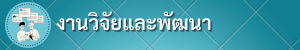 ‡∏á‡∏≤‡∏ô‡∏ß‡∏¥‡∏à‡∏±‡∏¢‡πÅ‡∏•‡∏∞‡∏û‡∏±‡∏í‡∏ô‡∏≤