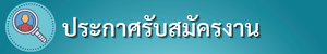 ‡∏õ‡∏£‡∏∞‡∏Å‡∏≤‡∏®‡∏£‡∏±‡∏ö‡∏™‡∏°‡∏±‡∏Ñ‡∏£‡∏á‡∏≤‡∏ô 